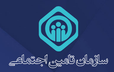 سازمان بیمه تأمین اجتماعی